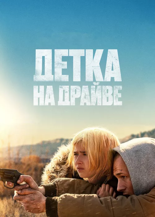 Детка на драйве Детка на драйве