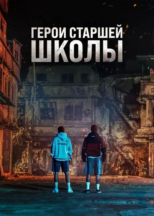 Первый: Герои старшей школы Первый: Герои старшей школы