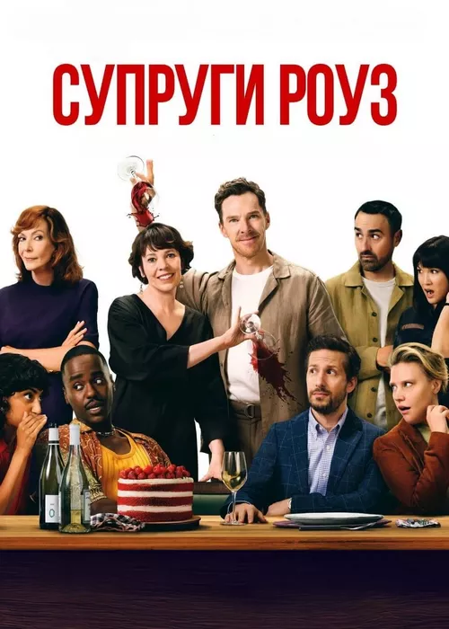 Супруги Роуз