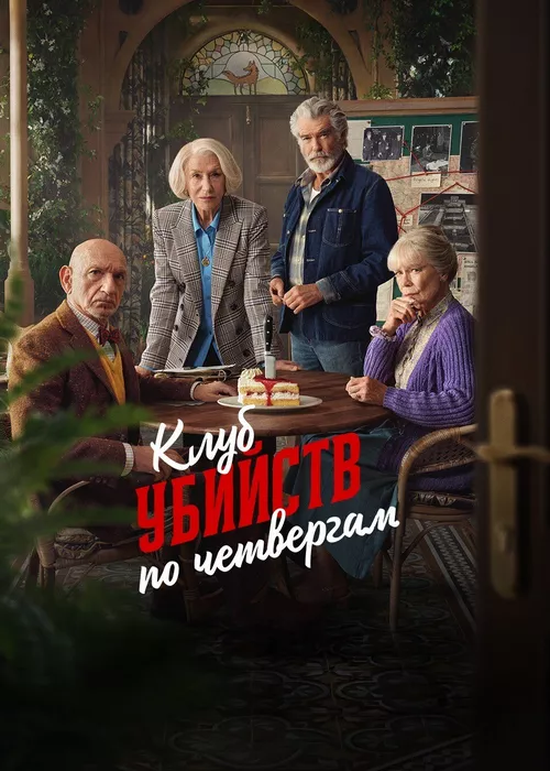 Клуб убийств по четвергам