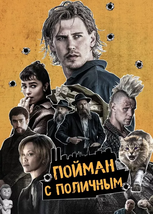 Пойман с поличным