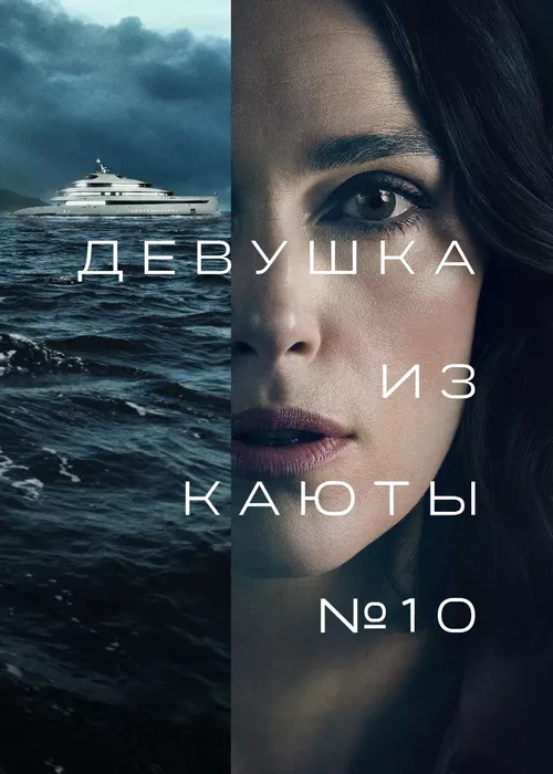 Девушка из каюты №10 Девушка из каюты №10