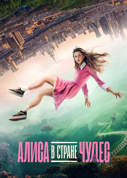 Алиса в Стране чудес 2025 Алиса в Стране чудес 2025