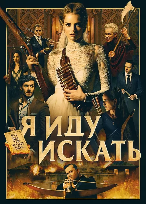 Я иду искать