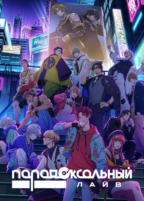 Парадоксальный лайв Парадоксальный лайв