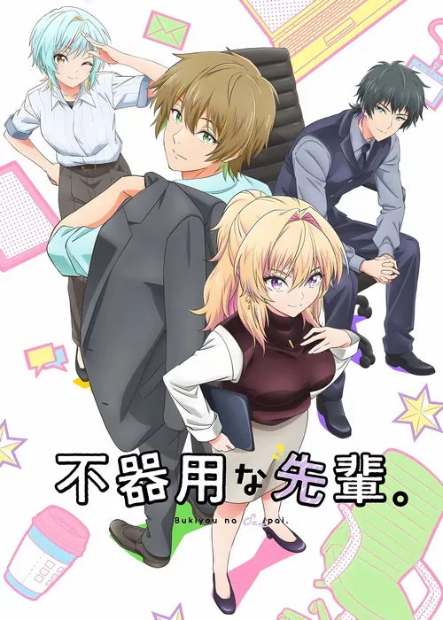 Неумелый сэмпай Неумелый сэмпай