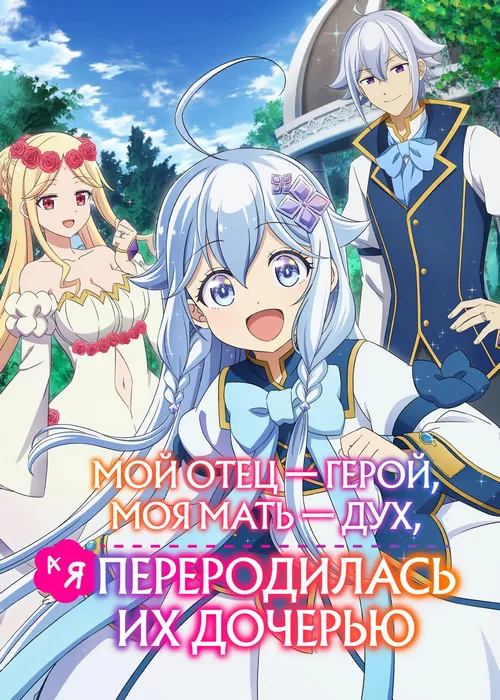 Мой отец — герой, моя мать — дух, а я переродилась их дочерью Мой отец — герой, моя мать — дух, а я переродилась их дочерью