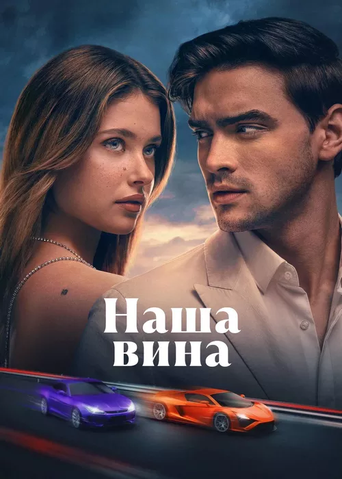Наша вина Наша вина