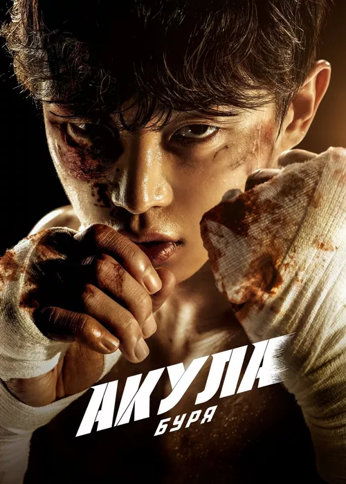 Акула: Буря Акула: Буря