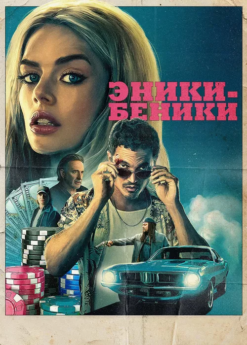 Эники-Беники