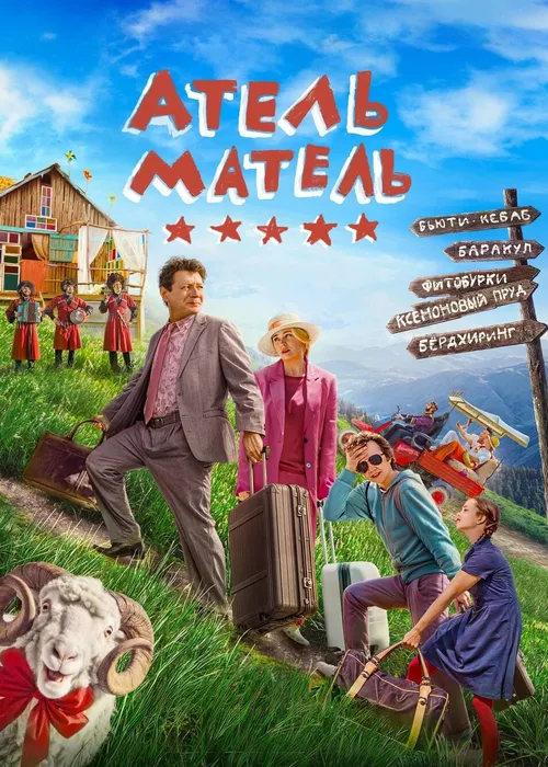 Атель-Матель