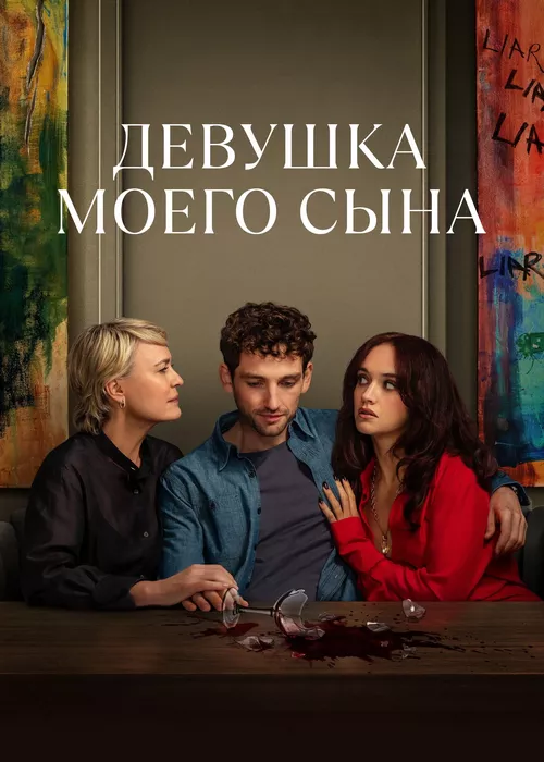 Девушка моего сына