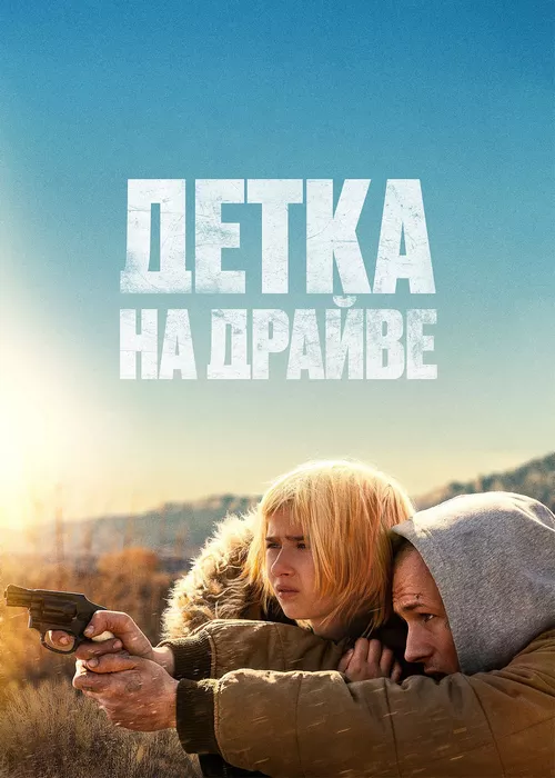 Детка на драйве