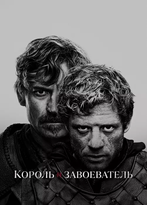 Король и завоеватель