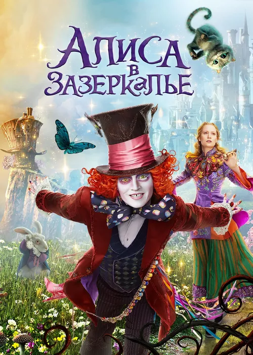 Алиса в Зазеркалье Алиса в Зазеркалье