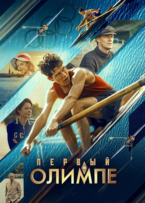 Первый на Олимпе