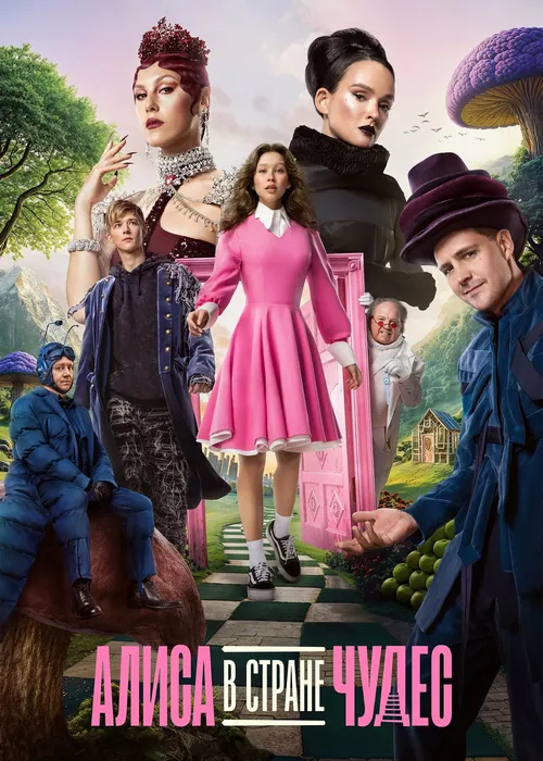 Алиса в Стране чудес (2025) Алиса в Стране чудес (2025)