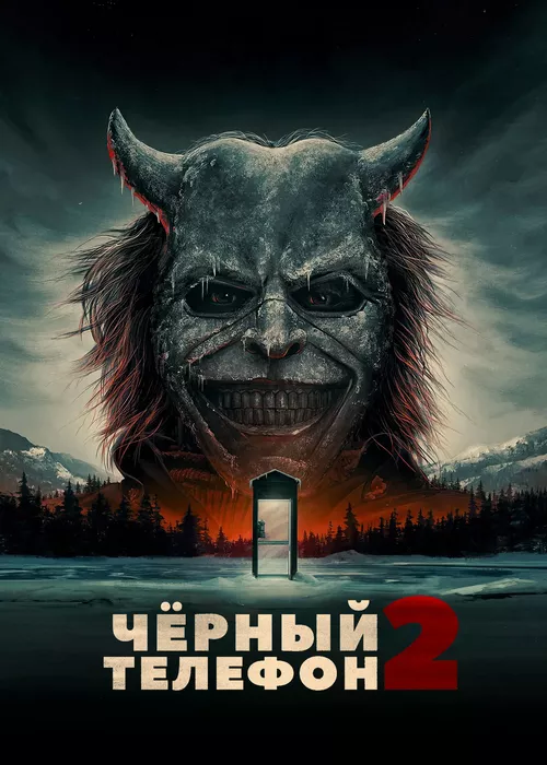 Чёрный телефон 2 Чёрный телефон 2