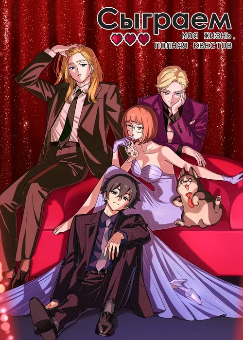 Сыграем: Моя жизнь, полная квестов Сыграем: Моя жизнь, полная квестов