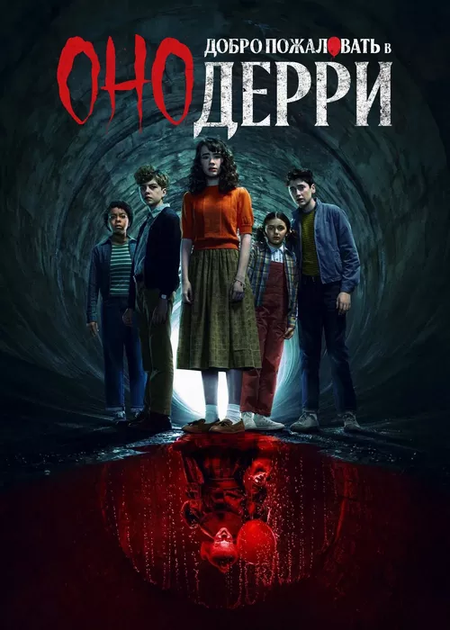 Оно: Добро пожаловать в Дерри Оно: Добро пожаловать в Дерри