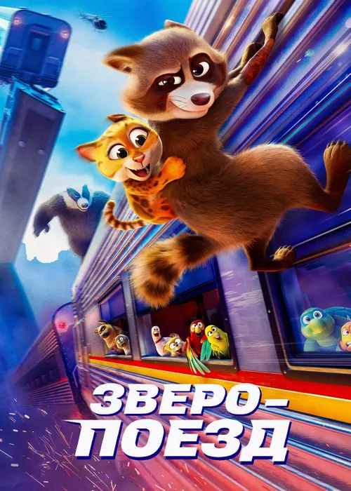 Зверопоезд