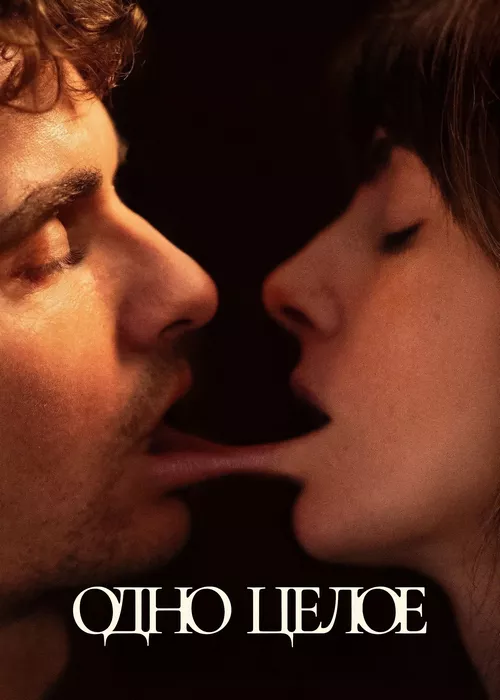 Одно целое Одно целое