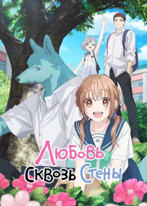 Любовь сквозь стены Любовь сквозь стены