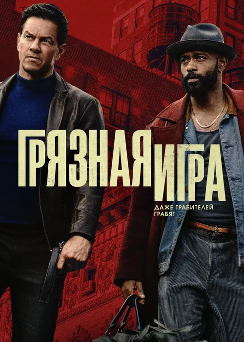 Грязная игра Грязная игра