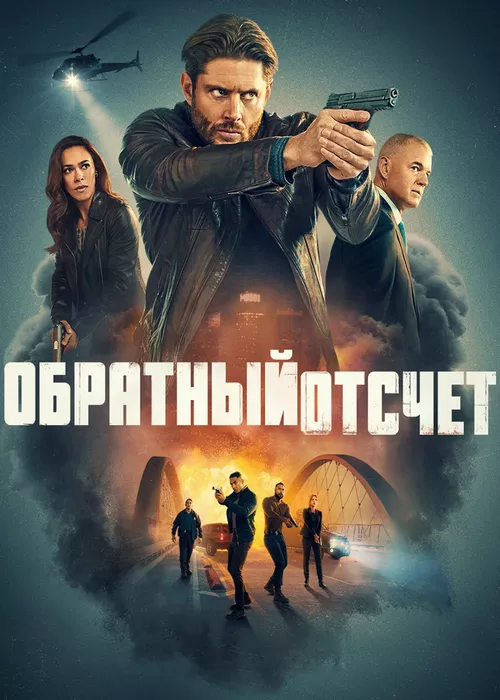 Обратный отсчёт