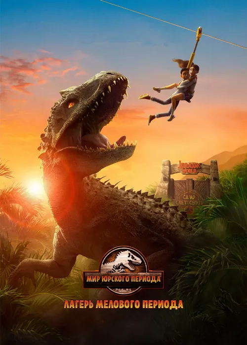 Мир Юрского периода: Лагерь Мелового периода