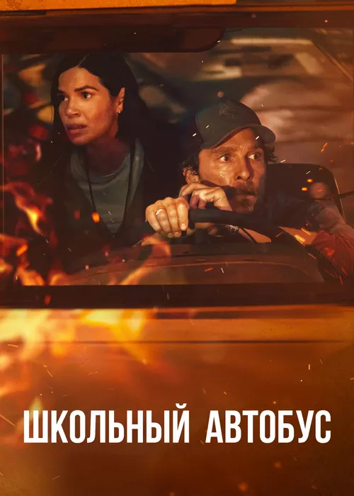 Школьный автобус Школьный автобус