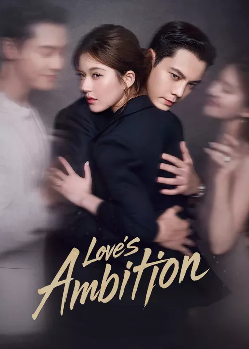 Амбиции любви