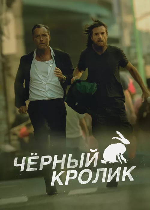 Чёрный кролик