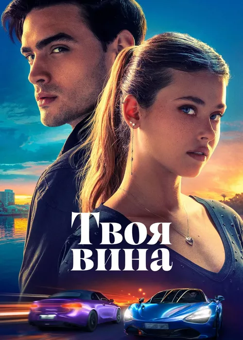 Твоя вина Твоя вина