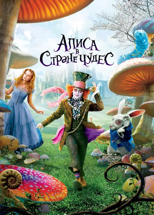 Алиса в Стране чудес Алиса в Стране чудес