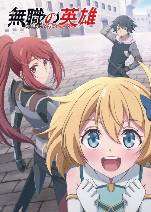 Бесклассовый герой: Да мне всё равно не нужны эти ваши умения Бесклассовый герой: Да мне всё равно не нужны эти ваши умения