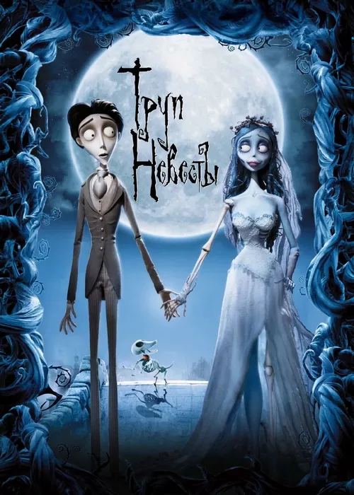 Труп невесты