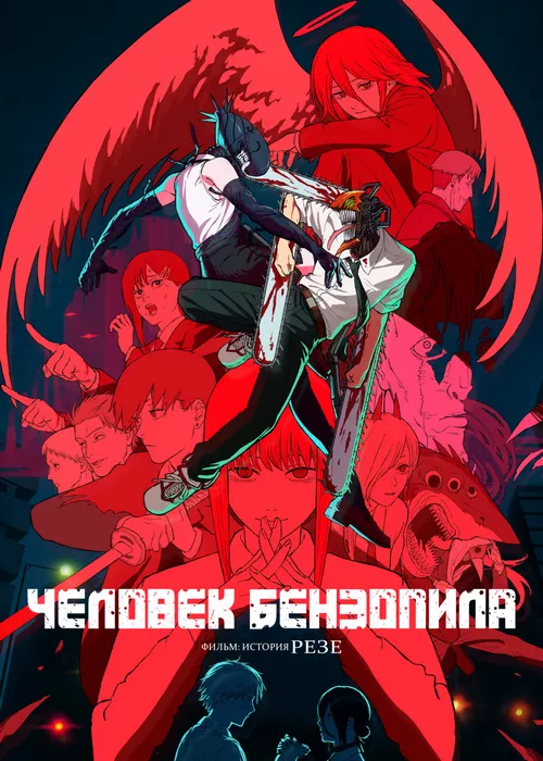 Человек-бензопила. Фильм: История Резе