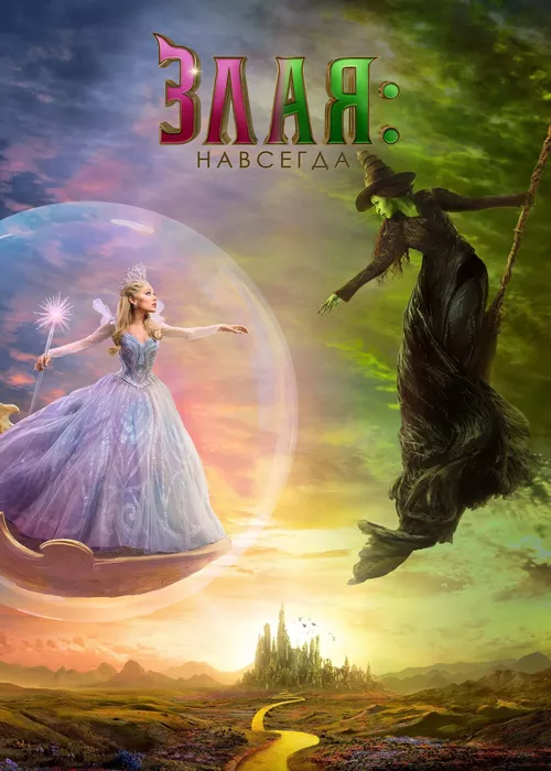 Злая: Часть 2