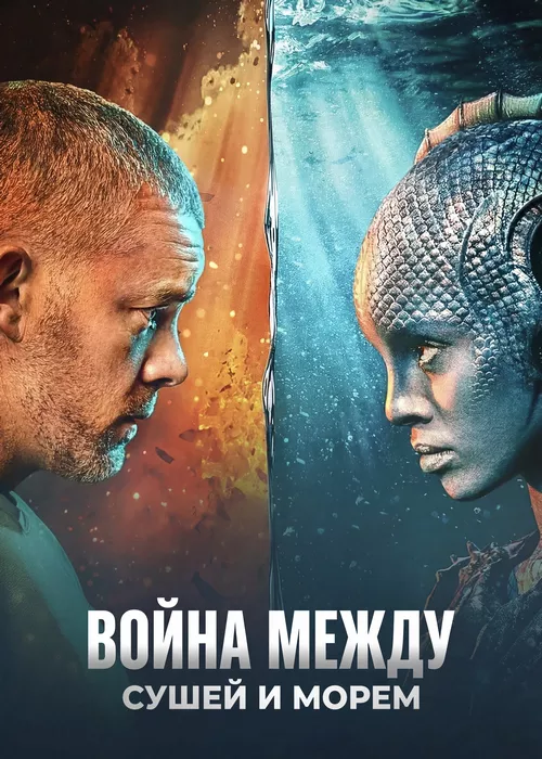 Война между сушей и морем