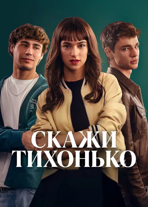 Скажи тихонько