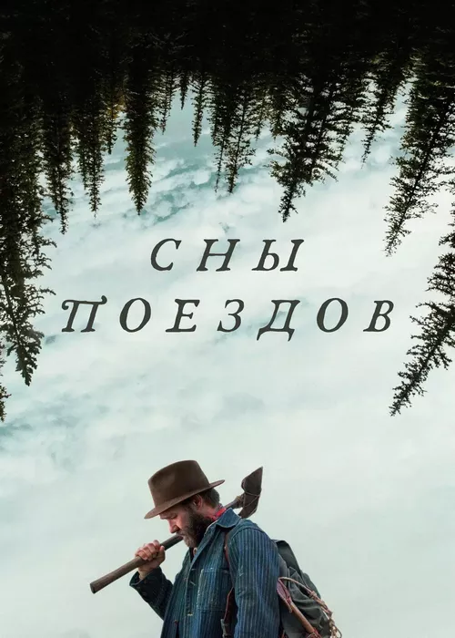 Сны поездов