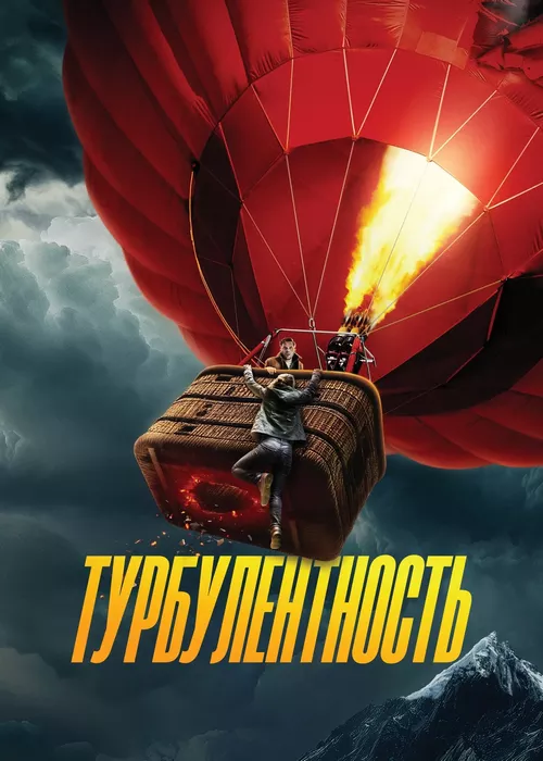 Турбулентность