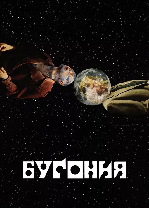 Бугония