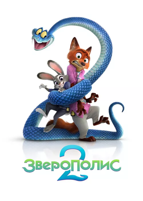 Зверополис 2