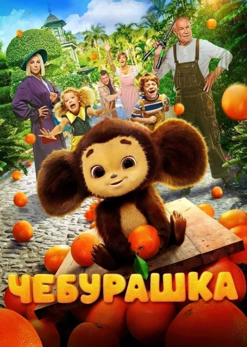 Чебурашка