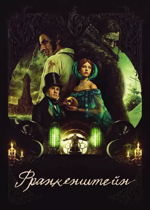 Франкенштейн