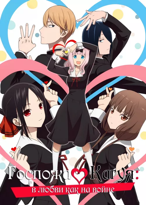 Госпожа Кагуя: в любви как на войне