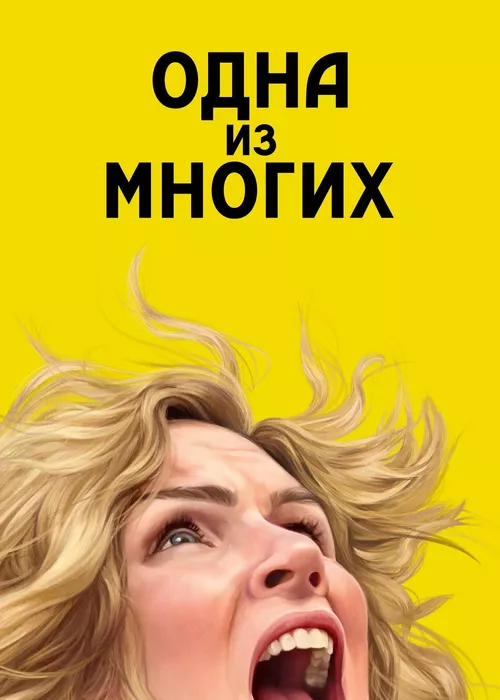 Одна из многих
