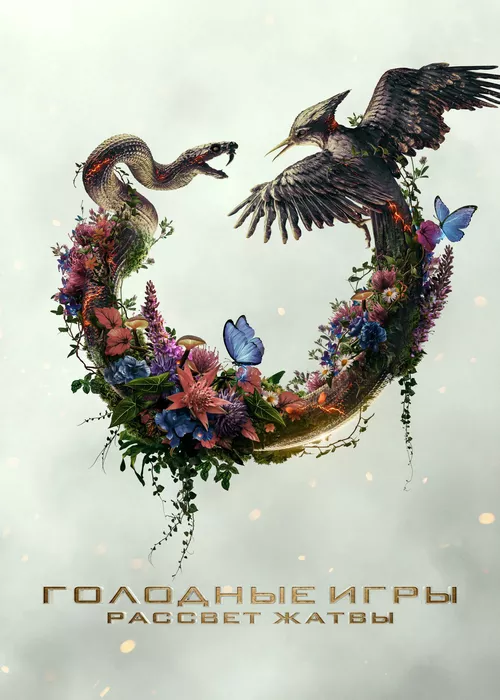 Голодные игры: Рассвет Жатвы